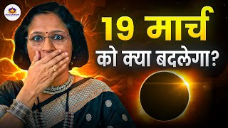 19 मार्च को क्या बदलेगा? | Chandra Grahan 2026 | Lunar Eclipse & Planets Transit