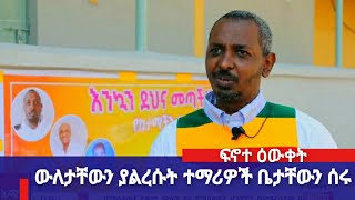 ፍኖተ ዕውቀት ፦ ውለታቸውን ያልረሱት ተማሪዎች ቤታቸውን ሰሩ