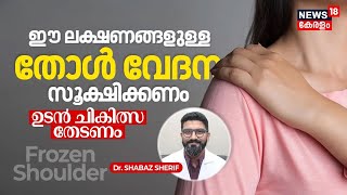 Dr. Q | What is Frozen Shoulder? ഈ Symptoms ഉള്ള Shoulder Pain സൂക്ഷിക്കണം, ഉടൻ Treatment തേടണം N18V