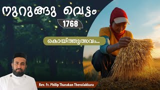 கொய்த்துத்சவம்...நுறுங்கு வெட்டம் 1768 | சகோ.பிலிப் தரகன் தேவலக்கார