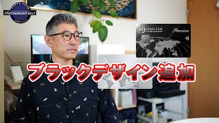 ダイナースのプレミアムメタルカードのブラックデザインが追加