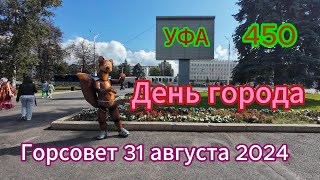 Уфа 450. День города. Горсовет. Прогулка по  площади Ленина.