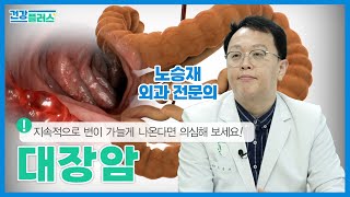 [건강플러스 834화] 지속적으로 변이 가늘게 나온다면 의심해 보세요! | 대장암 | 25년 2월 1일