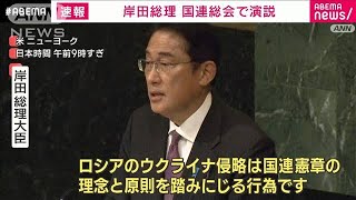 岸田総理が国連総会で演説　ロシアのウクライナ侵略「断じて許してはならない」(2022年9月21日)