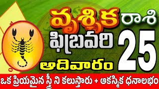 వృశ్చికరాశి 25 స్త్రీ వల్ల శుభవార్త vruschika rasi february 2024 | vruschika rasi #Todayrasiphalalu