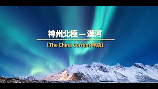 神州北極——漠河  | The China Current 粵語