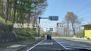 【drive】202304 長野県 諏訪郡富士見町〜茅野市ちの