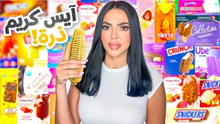 جربت أغرب أنواع الآيس كريم في العالم !! 🍦 آيس كريم الذرة و الجبنة 🤢 🍦