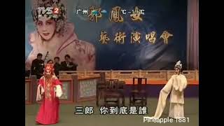 粵劇 活捉張三郎 盧福貴 韓芳芳 cantonese opera