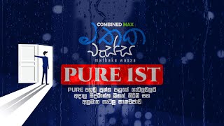 PURE 1ST (PART 1) I මතක වැස්ස 23 l COMBINED MAX l CHATHUSHKA SOOSAGE