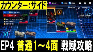 【カウンターサイド】戦域Ｓランク攻略： EP4 普通 1-3 1-4 2-1 2-2 2-3 2-4 3-1 3-2 3-4 4-1 4-2 4-4