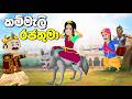 නරි සද්දය | Sinhala Cartoon | Sinhala Kathandara | Lama Kathandara | Surangana Katha| katun | kartun