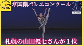 「緊張した舞台になりました。」札幌市の山田優七さん（１２）が米NYの国際バレエコンクールで1位