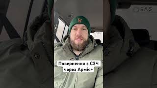 Повернення з СЗЧ через Армія+