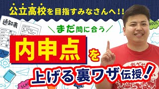 【絶対知っておきたい】まだ間に合います！内申点アップのためのコツと裏ワザを紹介 by家庭教師のあすなろ