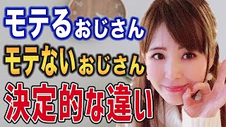 微差！モテるおじさんとモテないおじさんの３つの違い！