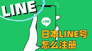 日本line账号怎么注册？#一个手机号可以注册多少个Line#中国手机号如何注册Line#为什么注册不了line