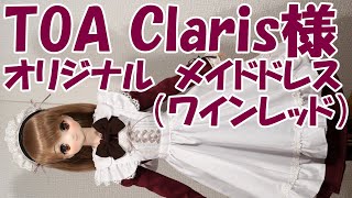 ドルフィードリーム　衣装レビュー　メイド服　TOA Claris様　「オリジナル　メイドドレス（ワインレッド）」