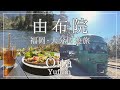 至福の旅！大吉の旅！～由布院ver～