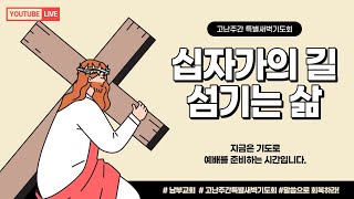 2021.4.3(토) 남부교회 고난주간특별새벽기도회