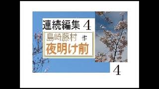 連続編集,４,「夜明け前,」,作,　島崎藤村​​,※朗読イサナ※