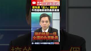 罷免潮「這人」搏翻身？　牛煦庭曝真相怒轟民進黨 @ChinaTimes #shorts #罷免 #丁允恭 #民進黨 #牛煦庭