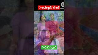 Nikhil question #ఏ అమ్మాయ్ బెటర్ #మీరే చెప్పండి #KANI #Shorts #videoviral