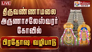 LIVE:திருவண்ணாமலை அண்ணாமலையார் திருக்கோவிலில் பிரதோஷ உற்சவ நிகழ்ச்சி