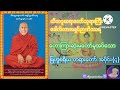 ျဗဟၼစရိယ တရားေတာ္ အပိုင္း ၄ တရားေတာ္ သီတဂူဆရာေတာ္ဘုရားျကီး ေဒါက္တာအရွင္ဉာဏိႆရ pubilc challenge