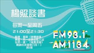 【楊照談書】1120509 陶德．羅斯《集體錯覺：真相，不一定跟多數人站在同一邊！《黑馬思維》暢銷作家最新力作！》第2集