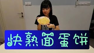 【冰蝶】#7 ➼ 快熟面蛋餅 之 怎麼辦？狀況連連