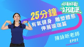 25分鐘有氧健身雕塑體態｜伸展瑜伽篇EP1｜陳詠昕老師｜《停動停動好健康》