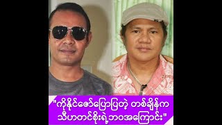 သီဟတင်စိုးရဲ့ အဆိုတော်ဘဝအကြောင်းပြောပြတဲ့ နိုင်ဇော် -