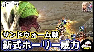 #967【FFBE】新ホーリーでサンドウォームを5ターン撃破!!