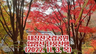 내장산국립공원 입암산 갓바위 단풍산행_2022. 11. 3, 목