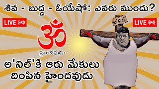 Live 3: శివ - బుద్ద - ఓయేషో : ఎవరు ముందు? Exposing @akwcapologetics3972