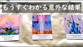 【冒頭お知らせ】もうすぐわかる意外な結果🌟【不思議と当たるタロットオラクルカードリーディング🌠】