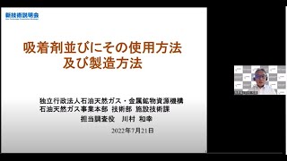 「吸着剤並びにその使用方法及び製造方法」石油天然ガス・金属鉱物資源機構　技術部　施設技術課　担当調査役　川村 和幸