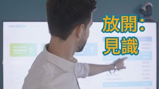 【放開：見識】