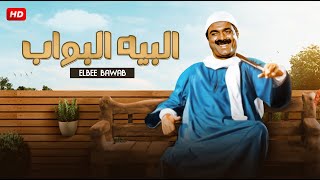 شاهد حصريًا فيلم | البيه البواب | بطولة احمد زكي وصفية العمرى و محمد رضا - Full HD