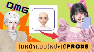 #zepeto Ep.5 สายหมอกพาโม [โมแบบใหม่+ใช้Pro]