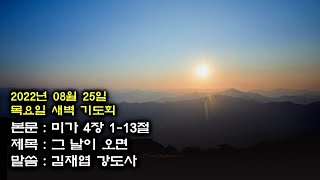 부산대양교회 2022년8월25일 목요일 새벽기도회-김재엽 강도사(미가4장1-13절)