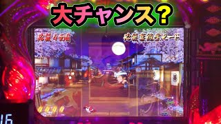 【CRぱちんこ必殺仕事人Ⅲ 769】確変中の大チャンス？