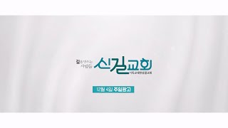 2022.12. 4 신길교회 주일광고 (영상뉴스)