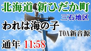 北海道 日高郡 新ひだか町 三石地区 防災無線 11：58 われは海の子（TOA新音源）