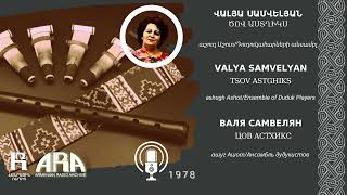 Վալյա Սամվելյան/ Ծով աստղիկս/ Valya Samvelyan/ Tsov astghiks