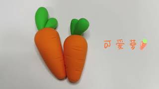 [手作] DIY CLAY cute carrot 可爱萝卜 超轻粘土 小教学