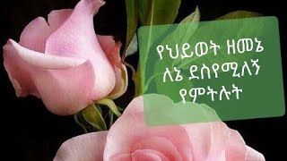 በህይወት ዘመኔ ለኔ ደሰ የሚለኝ የምትሉት