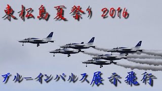 東松島夏まつり2016 ブルーインパルス