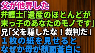 【スカッとする話】父が他界。弁護士「遺産のほとんどが末っ子のあなたのものです」私「え？」家族「おかしいだろ！父を騙して独り占めしたな！裁判だ！」弁護士「これを見て下さい」→1枚の書類に衝撃の